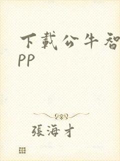 下载公牛智家app