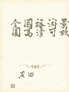 全国旅游景点地图高清可放大