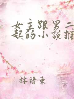 女主跟男二在一起的小说推荐