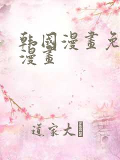 韩国漫画免费读漫画