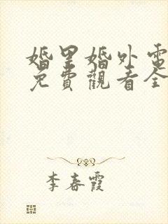 婚里婚外电视剧免费观看全集