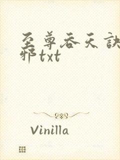 至尊吞天诀柳无邪txt