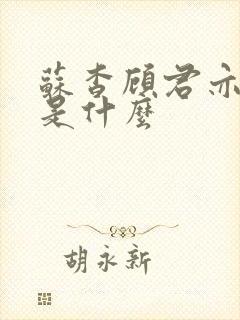 苏杳顾君亦结局是什么