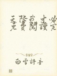 天降我才必有用免费阅读完整版