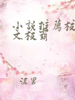 小说推荐校园甜文校霸