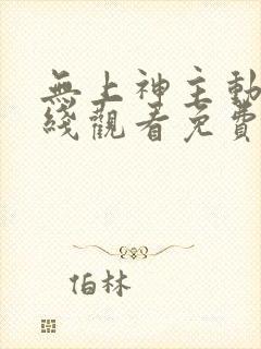 无上神主动漫在线观看免费全集高清