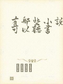 有哪些小说软件可以听书