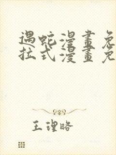 遇蛇漫画免费下拉式漫画免费阅读