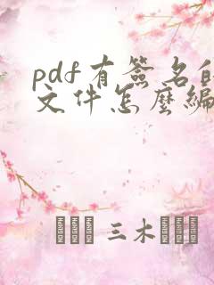 pdf有签名的文件怎么编辑