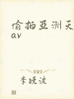 偷拍亚洲天堂网av