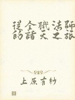 从全职法师开始的诸天之旅