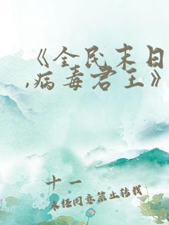 《全民末日:我,病毒君王》笔趣阁在线阅读