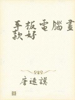 平板电脑画画哪款好