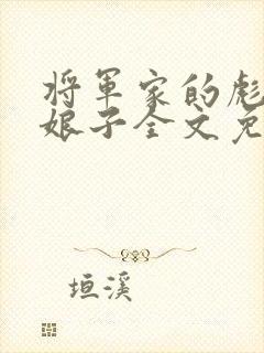 将军家的彪悍小娘子全文免费阅读