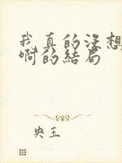 我真的没想重生啊的结局