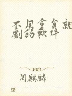 不用会员就能追剧的软件