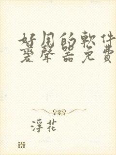 好用的软件大全变声器免费