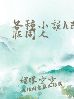 各种小说h改编版同人