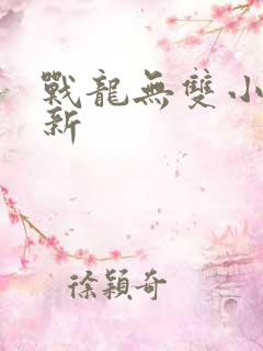 战龙无双小说最新
