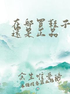 在哪买鞋子便宜还是正品