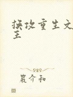 换攻重生文双男主