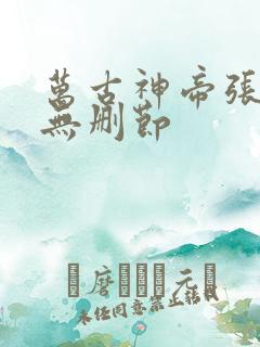 万古神帝张若尘无删节