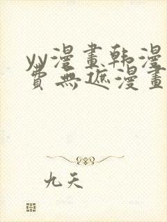 yy漫画韩漫免费无遮漫画网站