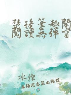 楚后笔趣阁免费阅读无弹窗