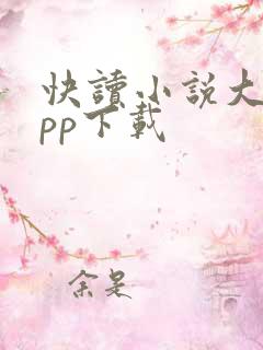 快读小说大全app下载