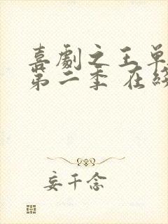 喜剧之王单口季第二季 在线