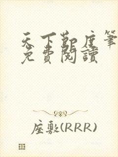 天下节度笔趣阁免费阅读