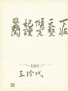 医妃倾天下免费阅读完整版