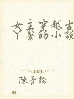 女主穿越古代当丫鬟的小说