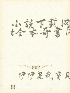 小说下载网txt全本奇书网