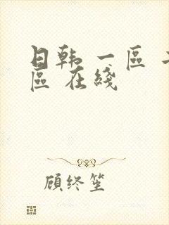 日韩 一区 二区 在线