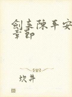 剑来陈平安最新章节