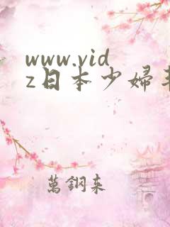 www.vidz日本少妇丰满