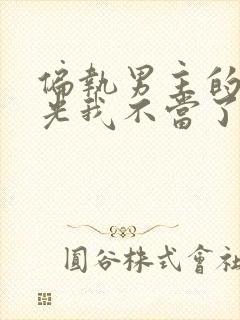 偏执男主的白月光我不当了晋江