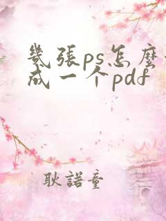 几张ps怎么合成一个pdf