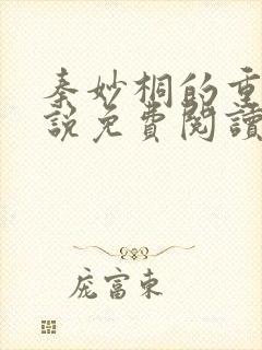 秦妙桐的重生小说免费阅读全文