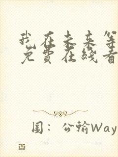 我在未来等你 免费在线看