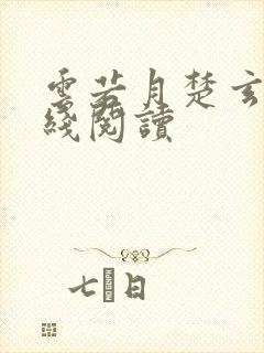 云若月楚玄辰在线阅读