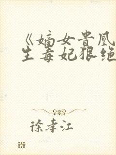 《嫡女贵凰,重生毒妃狠绝色》