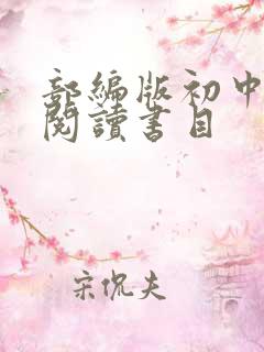 部编版初中名著阅读书目