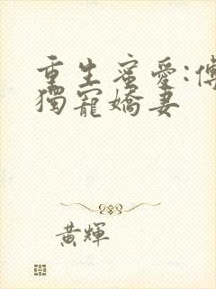 重生蜜爱:傅少独宠娇妻
