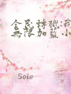 全民转职:我能无限加蓝小说蓝叶书生