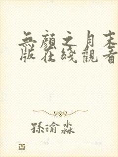 无颜之月末删减版在线观看