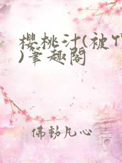 樱桃汁(被竹马)笔趣阁