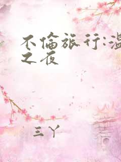 不伦旅行:温泉之夜