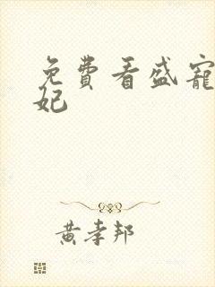 免费看盛宠九皇妃